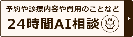 予約や診療内容や費用のことなど　24時間AI相談